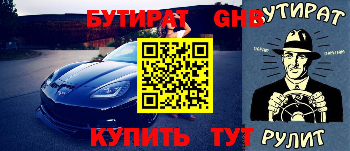 Бутират бутандиол  Вход с VPN  Рассказово 